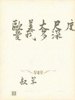 欧美大尺度电影爱我多深