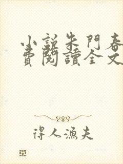 小说朱门春闺免费阅读全文