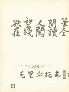 欲望人间笔趣阁在线阅读全文