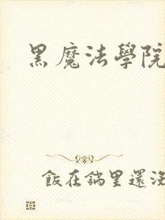 黑魔法学院