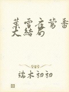 叶雪夜莺番外篇大结局