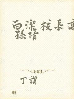 白洁 校长高义 孙倩封面