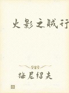 火影之贼行恶霸