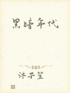 黑暗年代