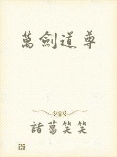 万剑道尊封面