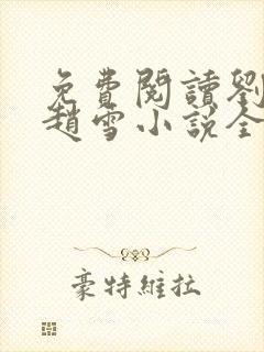 免费阅读刘三鸣赵雪小说全文24章