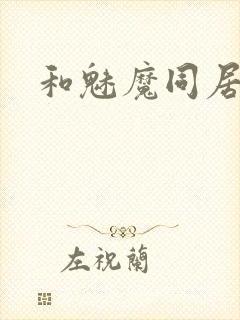 和魅魔同居生活