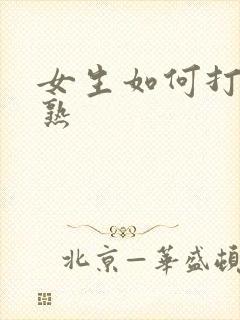 女生如何打扮成熟