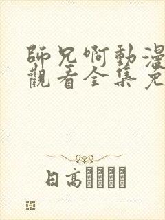 师兄啊动漫在线观看全集免费播放