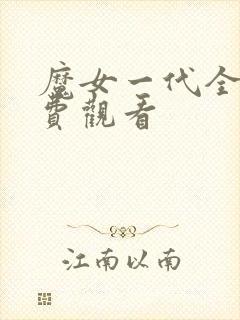 魔女一代全集免费观看封面