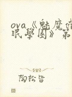 ova《魅魔催眠学园》第一季