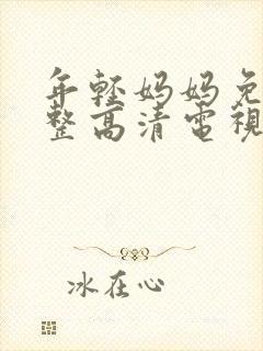 年轻妈妈免费完整高清电视剧在线