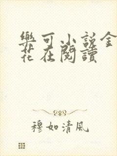 乐可小说金露银花在阅读