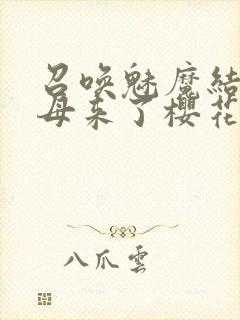 召唤魅魔结果义母来了樱花封面