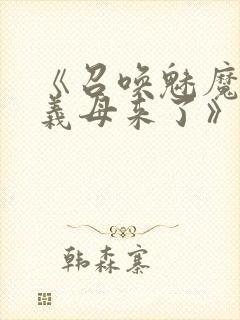 《召唤魅魔结果义母来了》封面