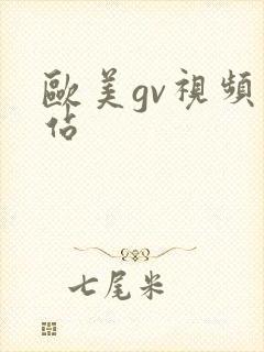 欧美gv视频网站封面