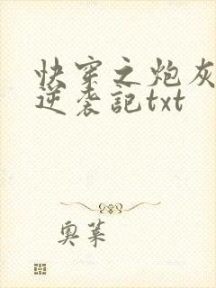 快穿之炮灰女配逆袭记txt