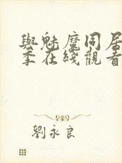 与魅魔同居第2季在线观看