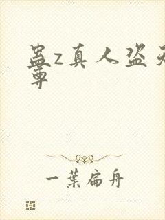 蛊z真人盗天魔尊