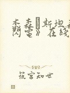 杰森·斯坦森《闪电》在线观看