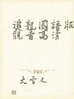 追龙国语版免费观看高清