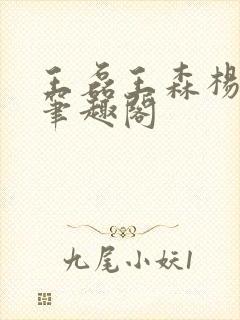 王磊王森杨晓芬笔趣阁