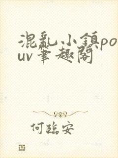 混乱小镇popuv笔趣阁