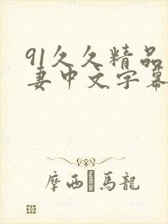 91久久精品人妻中文字幕封面