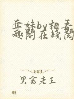 夺妹by相吾笔趣阁在线阅读笔趣阁