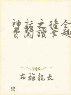 神话之后全文免费阅读笔趣阁