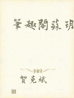 笔趣阁苏玥封面