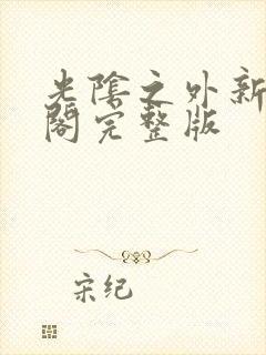 光阴之外新笔趣阁完整版