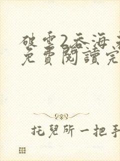 破云2吞海未删免费阅读完整版txt