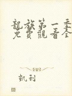 龙族第一季动漫免费观看全集高清