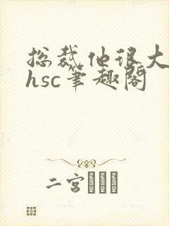 总裁他很大年上hsc笔趣阁封面