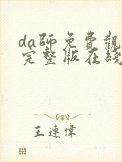 da师免费观看完整版在线全集