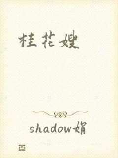 桂花嫂