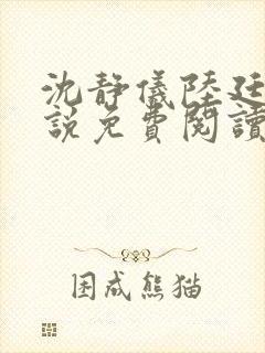 沈静仪陆廷舟小说免费阅读最新章节