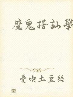 魔鬼搭讪学封面