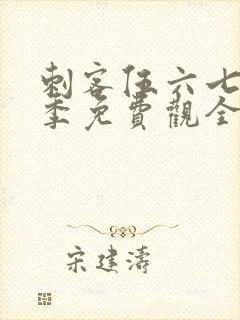 刺客伍六七第4季免费观全集免费