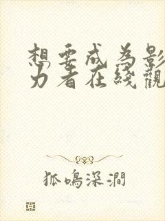 想要成为影之实力者在线观看第三季