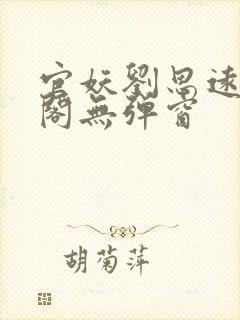 官妖刘思远笔趣阁无弹窗