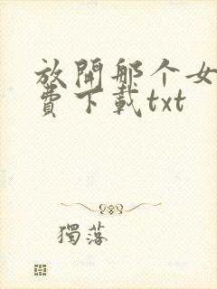 放开那个女巫免费下载txt