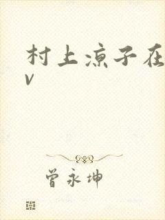 村上凉子在线av封面