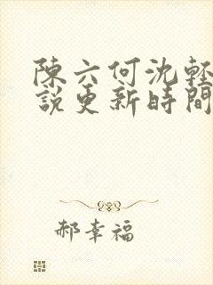 陈六何沈轻舞小说更新时间