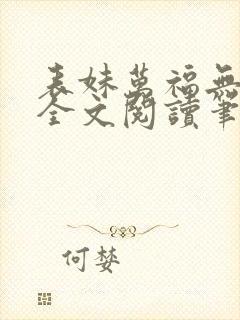 表妹万福无删减全文阅读笔趣阁封面