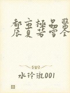 都市极品医神叶辰夏若雪全本最新章