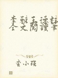 李雅王德柱免费全文阅读笔趣阁封面