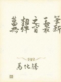 万相之王笔趣阁无弹窗最新阅读