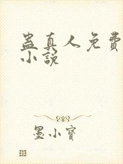 蛊真人免费有声小说封面